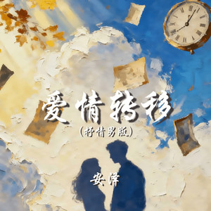 爱情转移 (抒情男版)