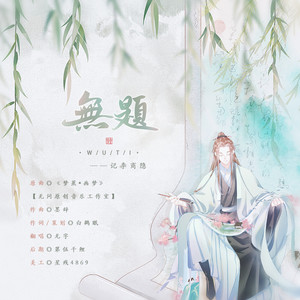 无题-记李商隐