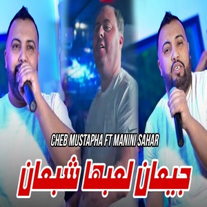 جيعان لعبها شبعان (Explicit)