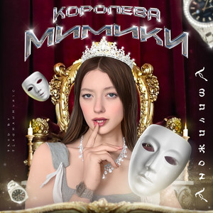 Королева мимики