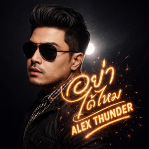 อย่าได้ไหม