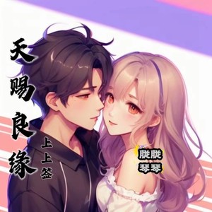 林煜深 - 天赐良缘上上签