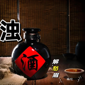 浊酒解愁眉