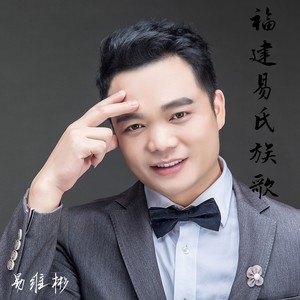 福建易氏族歌 (伴奏)