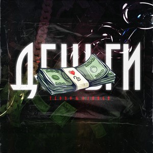 Деньги (Explicit)