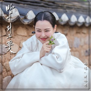 밤에 피는 꽃 OST Part.4