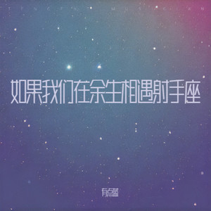 爱情碰上射手座