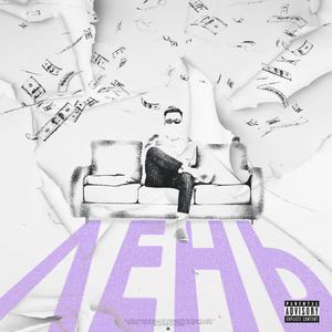 ÐÐµÐ½Ñ (Original Mix)