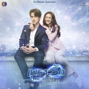 Touch ใจ (Original soundtrack from "เพราะรัก ช่อง 3")