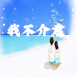 我不介意 (Live)