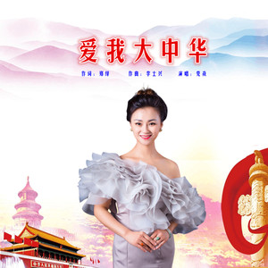 爱我大中华封面