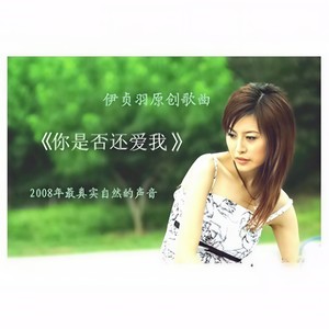 你是否还爱我