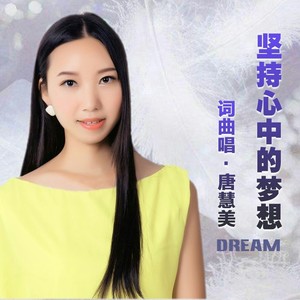 坚持心中的梦想 (原版)