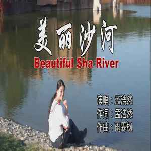 美丽沙河