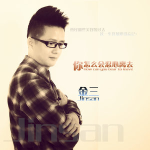 你怎么会忍心离去