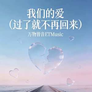 我们的爱 (过了就不再回来) (伴奏)