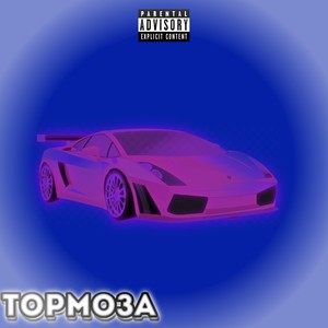 Тормоза (Explicit)