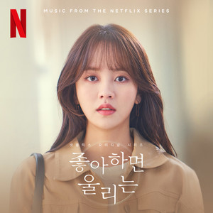 좋아하면 울리는 2 OST (Love Alarm Season 2 OST) (喜欢的话请响铃 第二季 电视剧原声带)