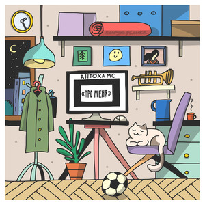 Про меня (Original)