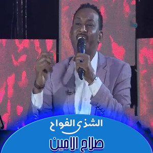 الشذي الفواح