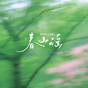 春山谣 (和声伴奏)