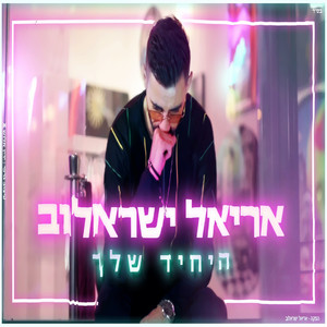 היחיד שלך