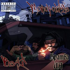 Братва UA (feat. Monopoliya) (Explicit)