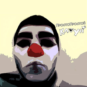 Клоун (Explicit)