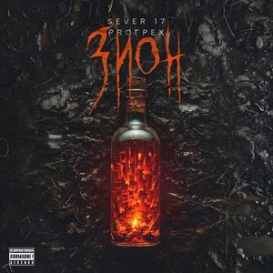 Вне себя (Explicit)