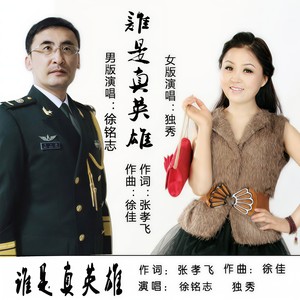 谁是真英雄