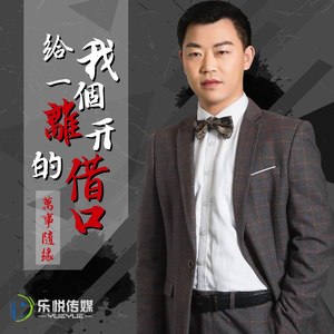 给我一个离开的借口