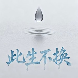 大头菜 - 此生不换 (摇滚版)