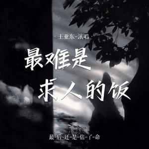 最难是求人的饭 (最后还是信了)