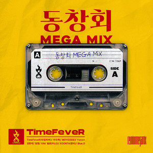 동창회 MEGA MIX (feat. 차진혁, MOYO(모요), Yyeon, 강한국, 담영, XIN, 필로 (PiLO), KOONTA (쿤타), Blue.D)