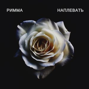 Наплевать (Explicit)