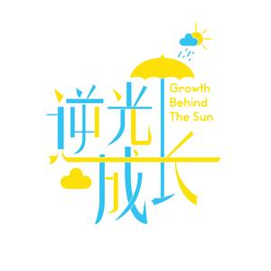逆光 (搞笑配乐版)