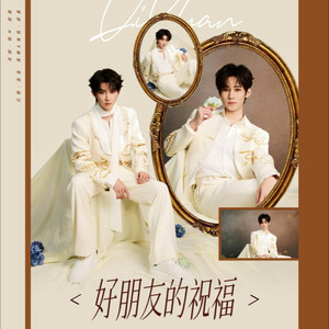 好朋友的祝福