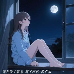 等我断了联系 删了回忆