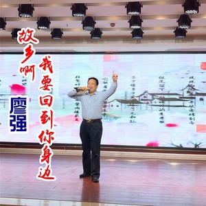 故乡啊！我要回到你身边