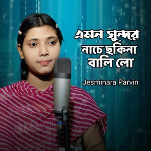 Amon Sundor Nache Sokina Bali Lo