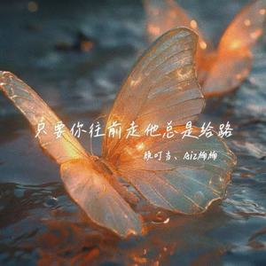 只要你往前走他总是给路