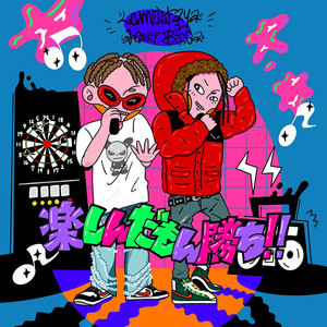 楽しんだモン勝ち!!(feat. BiGa)