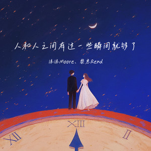 沫沫Moore - 人和人之间有过一些瞬间就够了