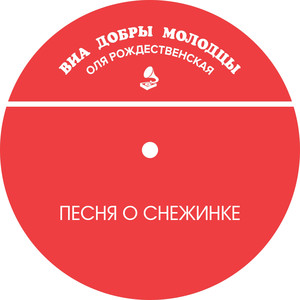 Песня о снежинке