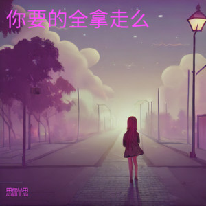 思你个思 - 风中花