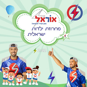 מחרוזת ילדות ישראלית