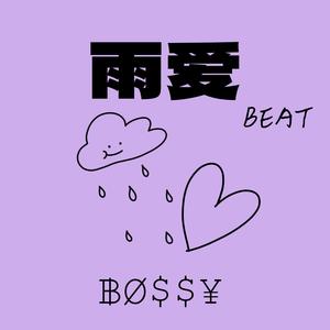 雨爱 (甜妹版)