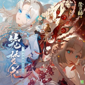笼梦花·新生