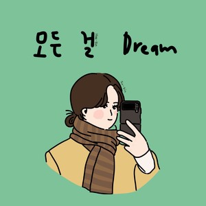 모든 걸 Dream (Dream of everything)