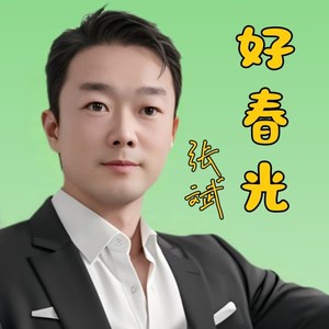 好春光